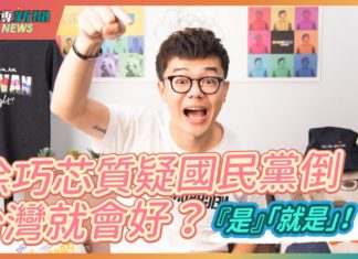【基進博新聞】Ep13.|Q:國民黨倒,台灣真的就會好嗎?A:是!就是!|國民黨要去中國化,先力行台灣基進的「愛台三好運動」吧