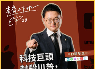 【奕齊上下班】EP28 科技巨頭封殺川普,有影無?!