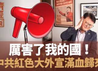 【奕齊政經BAR】Ep28. 厲害了我的國!中共紅色大外宣再度襲來!
