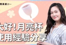【欣岱診療室】大推!欣岱的月亮杯使用經驗分享 | 台灣基進性別發展部主任 吳欣岱 醫師