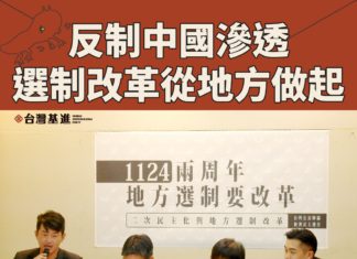 反制中國滲透,選制改革從地方做起