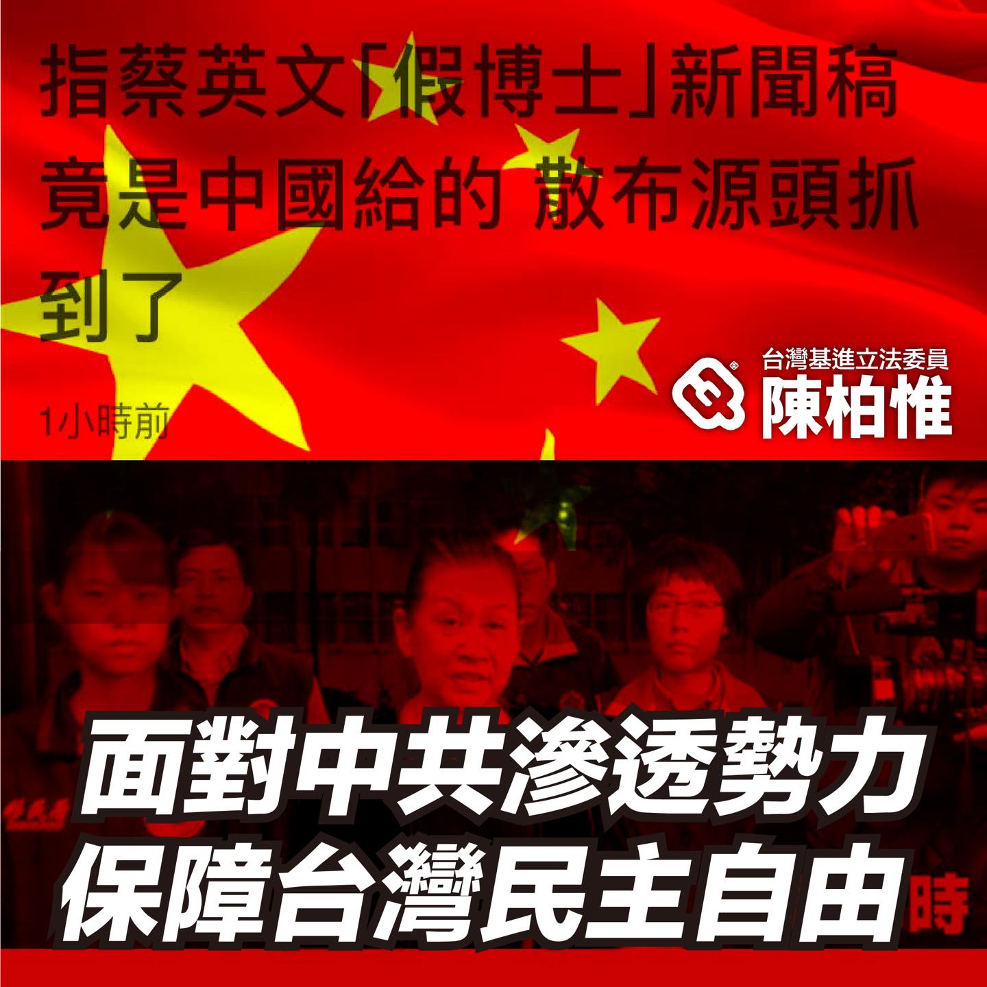 面對中共滲透勢力，保障台灣民主自由 台灣基進