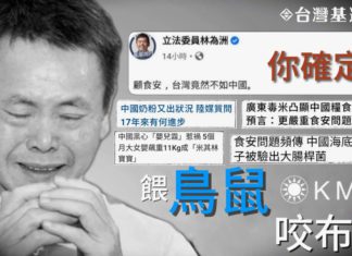 林為洲「台灣食安不如中國」呼應國台辦?