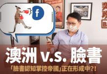 【奕齊政經BAR】Ep32. 臉書大戰澳洲?「 臉書認知掌控帝國」正在形成!?