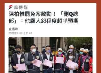 刪Q行動開跑,顏家為何低調回應?!陳柏惟執行長李雨蓁曝關鍵。 罷免不是辦家家酒 中國可能因此漁翁得利