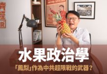 【奕齊政經BAR】Ep33. 水果政治學:「鳳梨」作為中共超限戰的武器?