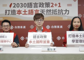 台灣基進「2030 語言政策2+1,打造本土語言天然抵抗力」記者會新聞稿