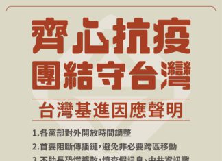齊心抗疫,團結守台灣