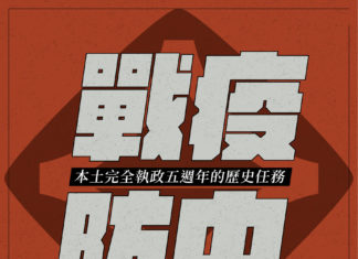 戰疫防中,本土完全執政五週年的歷史任務