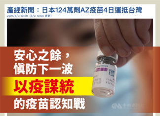 日本捐贈120萬劑疫苗抵台!安心之餘,慎防下一波疫苗認知戰