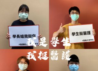 醫護顧台灣,在嘉學子挺醫護