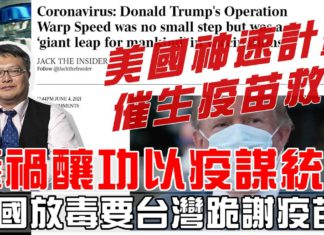 肇禍釀功以疫謀統-中國放毒要台灣跪謝疫苗?