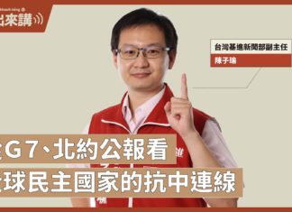 【基進出來講】從G7、北約公報看全球民主國家的抗中連線