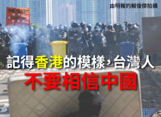 記得香港的模樣,台灣人 不要相信中國!