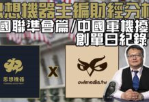 財經梟息思想機器主編分析之二美國聯準會篇/中國軍機擾台創單日紀錄