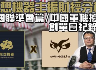 財經梟息思想機器主編分析之二美國聯準會篇/中國軍機擾台創單日紀錄