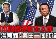 日本副總理籲美日一同防衛台灣-美國撤軍阿富汗塔利班捲土重來?