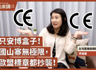 【基進出來講】李雨蓁|不只安博盒子!中國山寨無極限,連歐盟標章都抄襲