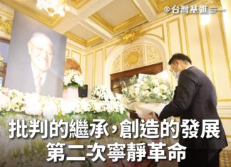 批判的繼承,創造的發展 — 第二次寧靜革命