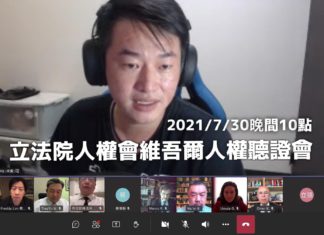 立法院人權會維吾爾人權聽證會