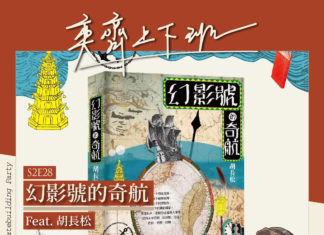S2E28 幻影號的奇航 Feat. 胡長松