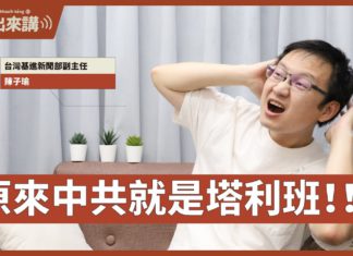【基進出來講】陳子瑜主講|原來中共就是塔利班|中國演藝圈被整肅的真相|趙薇怎麼了?|中國遊戲禁令