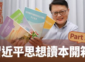 【奕齊政經bar】習近平思想讀本開箱part1