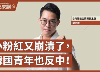 【基進出來講】李宗霖主講|小粉紅又崩潰了,韓國青年也反中|光州精神,韓國反中情緒高漲|戰狼外交無效