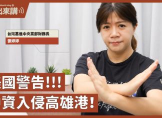 【基進出來講】張婷婷主講|美國警告中資木馬入侵高雄港!|一帶一路的陷阱