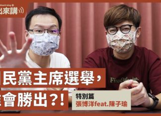 【基進出來講】特別篇|張博洋feat.陳子瑜|國民黨主席選舉,江啟臣、朱立倫、張亞中、卓伯源誰會勝出?!|投票倒數中