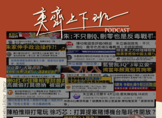 S2E30 反罷免,反霸凌