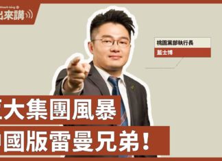 【基進出來講】藍士博主講|恆大集團風暴 中國版雷曼兄弟|中國房地產倒債風暴|中國經濟危機