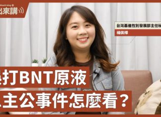 【基進出來講】楊佩樺主講|恩主公醫院誤打BNT原液事件怎麼看?|BNT疫苗開打