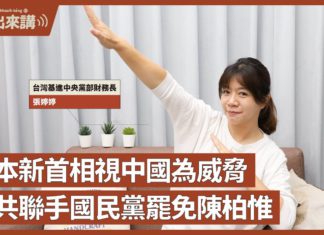 【基進出來講】張婷婷主講|日本新首相岸田文雄視中國為威脅|日本經濟安保大臣防範中國經濟威脅|中共聯手國民黨罷免3Q陳柏惟
