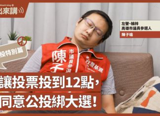 【基進出來講】公投特別篇|陳子瑜主講|別讓投票投到12點,不同意公投綁大選