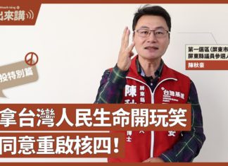 【基進出來講】公投特別篇|陳秋豪主講|別拿台灣人民生命開玩笑|不同意重啟核四!|四個不同意,台灣進國際