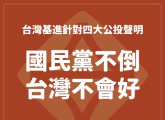終止亂政,榮耀台灣