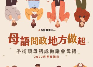 母語問政 地方做起