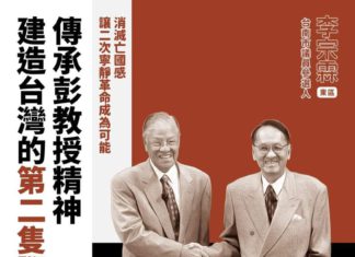 傳承彭教授精神,建造台灣本土在野監督隊伍