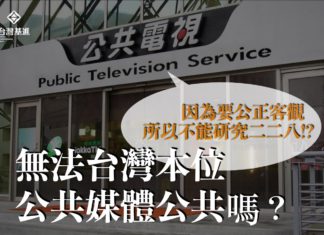 無法台灣本位的公共媒體公共嗎?
