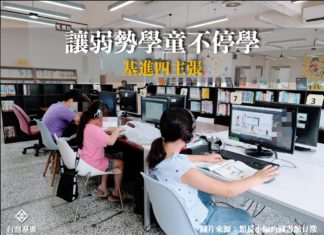 讓月台的弱勢孩子搭上「不停學」列車