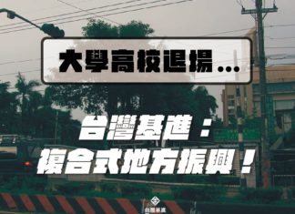 校地少子化退場 — 台灣基進給「複合式地方振興」建議