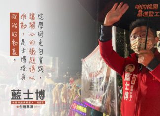 咱的台灣基進監工 — 桃園市議員參選人「藍士博」