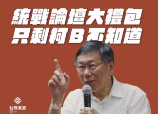 統戰論壇大禮包 只剩柯B不知道