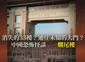 消失的33樓?通往未知的大門? 中國恐怖怪談──爛尾樓