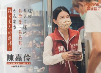 咱的台灣基進監工 — 台南市議員參選人「陳嘉伶」