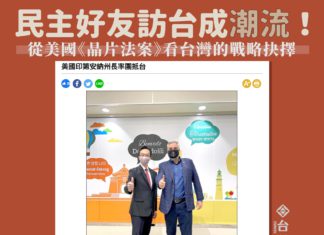 民主好友訪台成潮流!