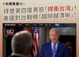 拜登第四度表態「捍衛台灣」! 美國對台戰略「越辯越清晰」!