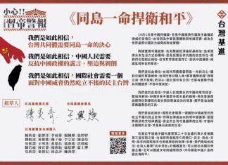 台灣基進《同島一命 捍衛和平》宣言