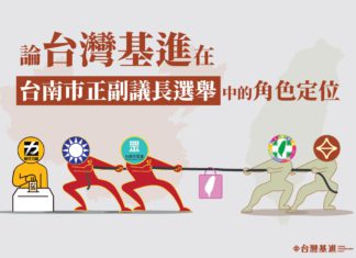 【論台灣基進在這次台南市正副議長選舉中扮演的角色以及定位】